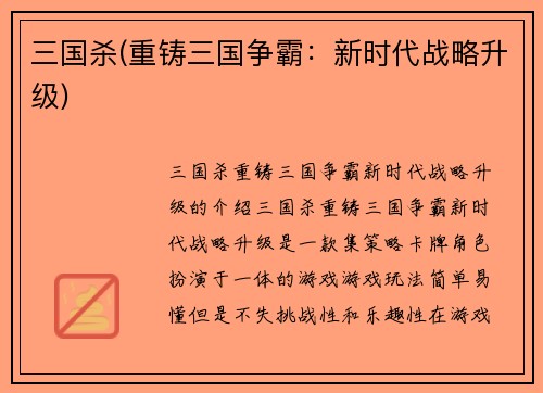 三国杀(重铸三国争霸：新时代战略升级)