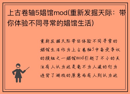 上古卷轴5娼馆mod(重新发掘天际：带你体验不同寻常的娼馆生活)
