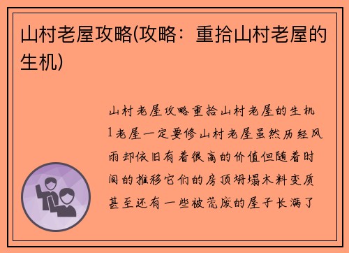 山村老屋攻略(攻略：重拾山村老屋的生机)