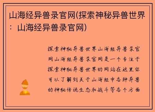 山海经异兽录官网(探索神秘异兽世界：山海经异兽录官网)