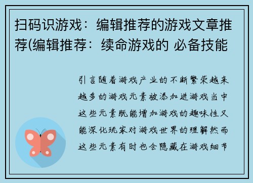 扫码识游戏：编辑推荐的游戏文章推荐(编辑推荐：续命游戏的 必备技能，扫码识游戏！)