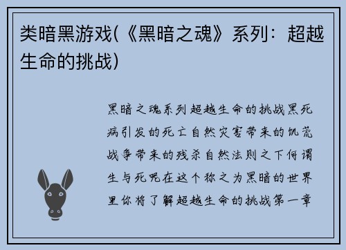 类暗黑游戏(《黑暗之魂》系列：超越生命的挑战)