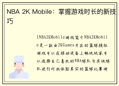 NBA 2K Mobile：掌握游戏时长的新技巧